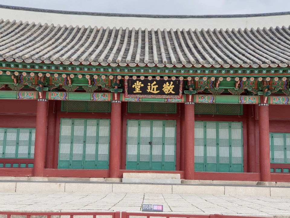 서울특별시 유형문화재 제9호인 종친부(宗親府)의 경근당(敬近堂)은 왕실의 관혼상제를 담당하는 부서 겸 사무실이다. 