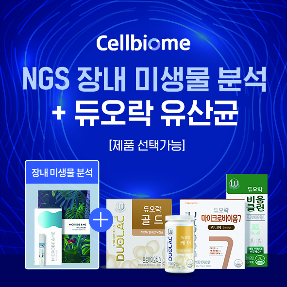 쎌바이오텍의 장건강 관리 프로그램 ‘쎌바이옴(Cellbiome)’