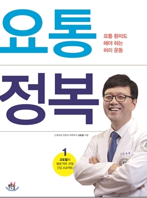 고도일 병원장이 쓴 ‘요통 정복’ 표지