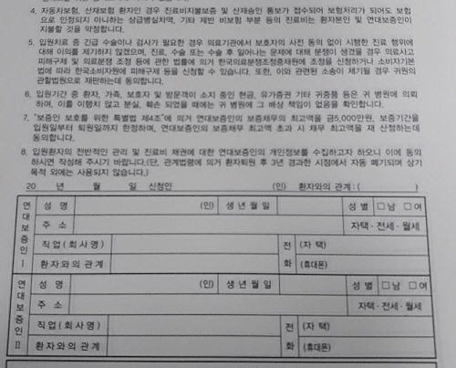 현행 의료법에 따르면 환자가 입원약정서에 연대 보증인을 기재할 의무는 없으며, 연대보증인이 없다는 이유로 병원이 진료를 거부하는 것은 의료법 제15조 위반에 해당된다.