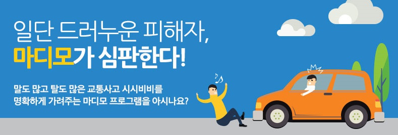 경찰청 산하 국립과학수사연구소가 2008년에 선보인 마디모 프로그램은 고의적 경증 사고 환자(일명 나이롱환자)를 가려내는 데 도움을 주고 있다. 