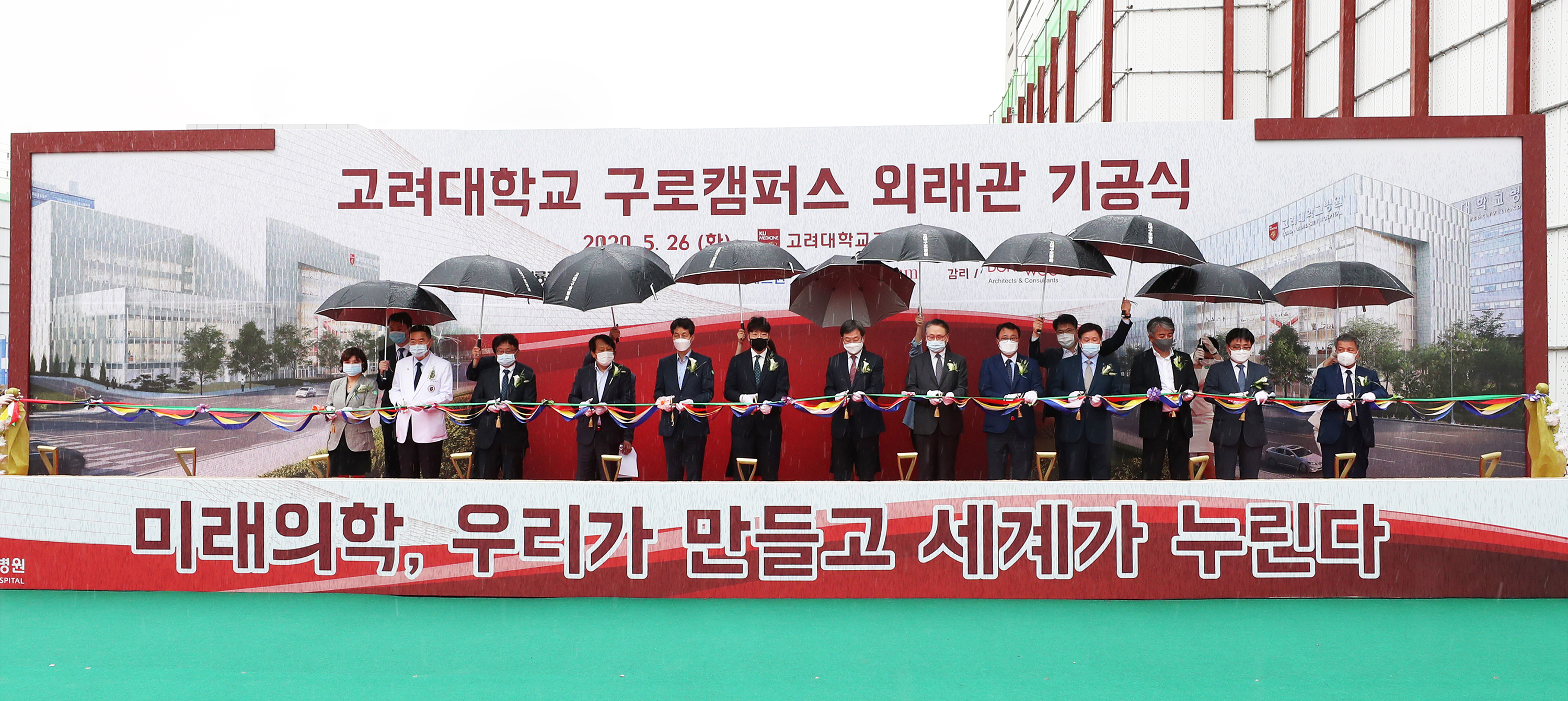 김운영 고려대 안산병원장(왼쪽부터), 한승규 구로병원장, 윤영욱 의대 학장, 이성 구로구청장, 윤건영 국회의원 당선자,  김재호 학교법인 고려중앙학원 이사장, 정진택 총장, 김영훈 의무부총장 겸 의료원장, 박종훈 고려대 안암병원장, 정영호 대한병원협회장 등이 26일 열린 구로병원 외래관 기공식에서 테이프를 커팅하고 있다.