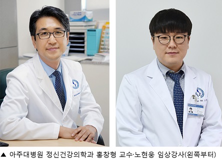 홍창형 아주대병원 정신건강의학과 교수(왼쪽),  노현웅 임상강사