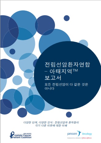 아시아∙태평양 전립선암 환자 연합이 6월  인식보고서 “모든 전립선암이 같지 않다” 를 발표했다.