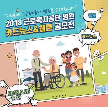 2018 근로복지공단 산하병원 홍보용 카드뉴스 & 웹툰 공모전 포스터