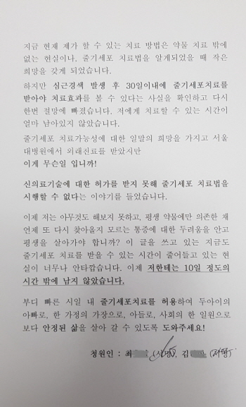 심근경색 환자 최모 씨가 줄기세포치료 ‘매직셀’의 빠른 허가를 탄원하기 위해 보건복지부에 보낸 청원서