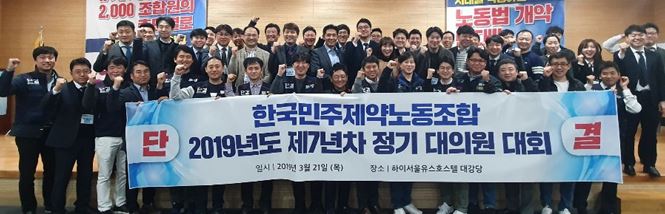 한국노총 산하 한국민주제약노동조합이 지난 3월 제7년차 정기 대의원 회의를 개최하고 결의를 다지고 있다.