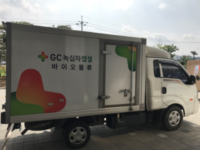 GC녹십자랩셀의 바이오물류 차량