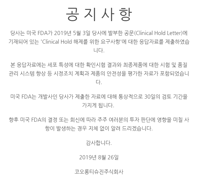 코오롱티슈진이 27일 홈페이지에 올린 미국 식품의약국(FDA) 자료제출 관련 공지사항