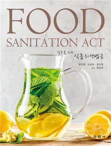 김수창 한국건강기능식품협회 전무가 출간한 ‘실무를 위한 식품위생법규(Food Sanitation Act)’ 표지