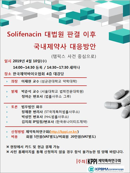 제약특허연구회와 한국제약바이오협회가 오는 4월 10일 오후 2시, 협회 대강당에서 ‘솔리페나신(Solifenacin) 대법원 판결 이후 국내 제약사 대응방안(챔픽스 사건을 중심으로)’을 주제로 세미나를 개최한다.