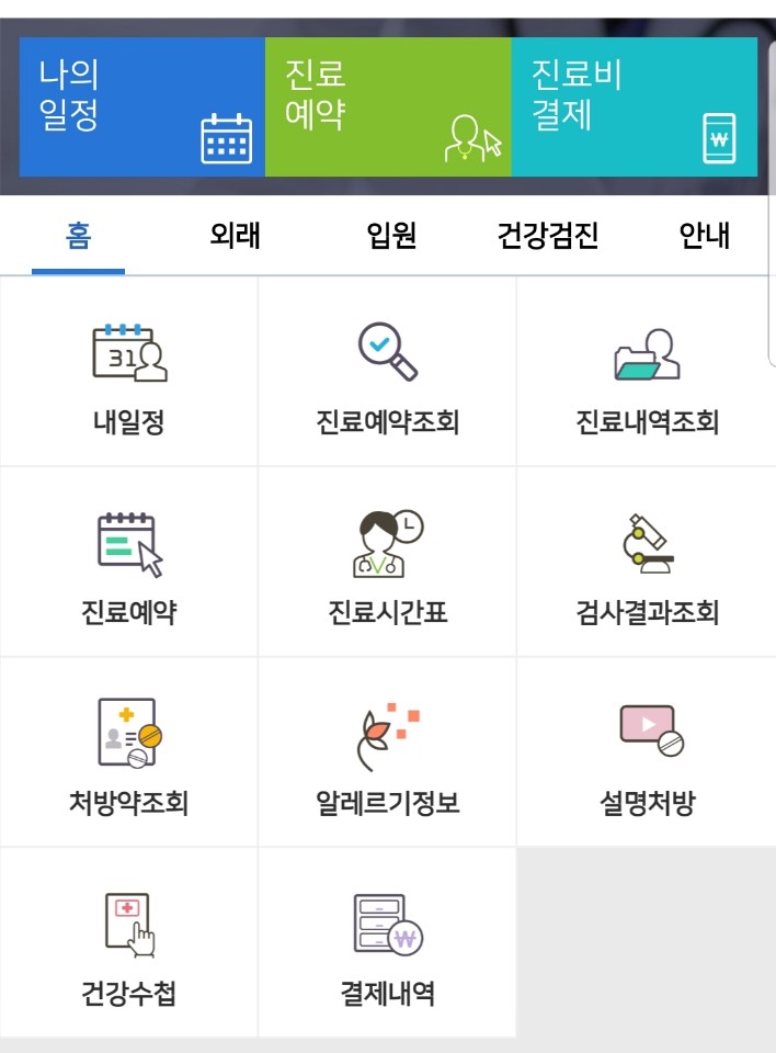 서울대병원의 공식 모바일앱 메인화면