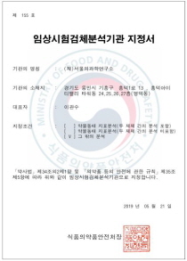 서울의과학연구소(SCL)의 임상시험검체분석기관 지정서