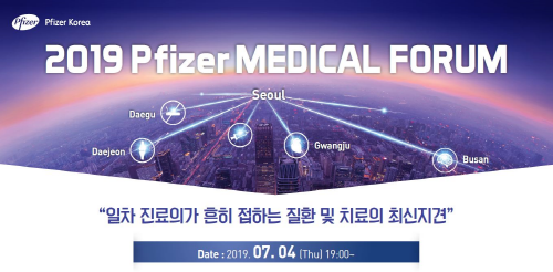 한국화이자제약은 오는 7월 4일 서울, 대전, 대구, 부산, 광주 등 5개 도시에서 ‘2019 화이자 메디컬 포럼’을 진행한다.