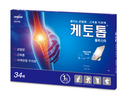 한독의 붙이는 근육통·관절염 치료제 ‘케토톱’ 플라스타