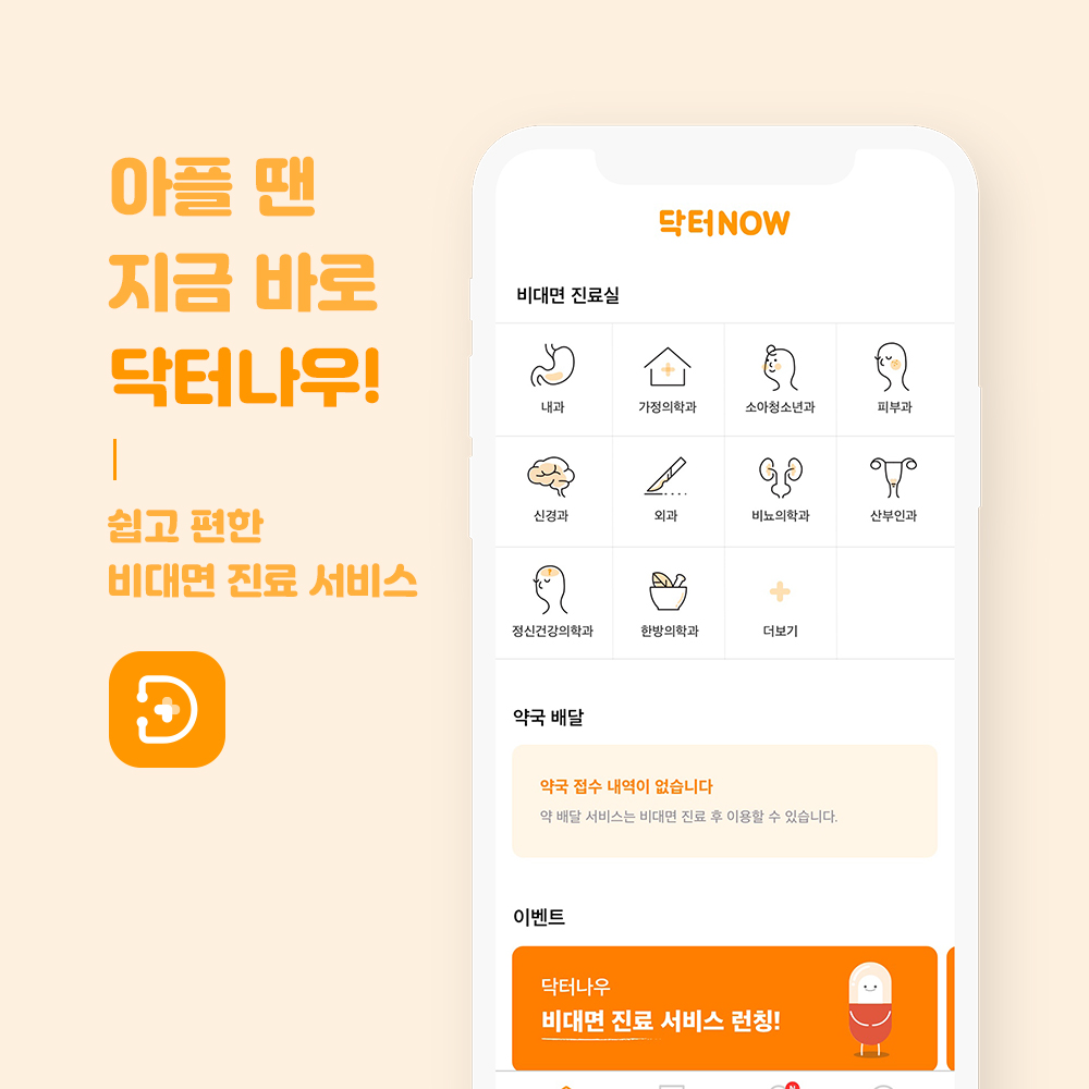 닥터가이드 의약품 배송 서비스 ‘닥터NOW’