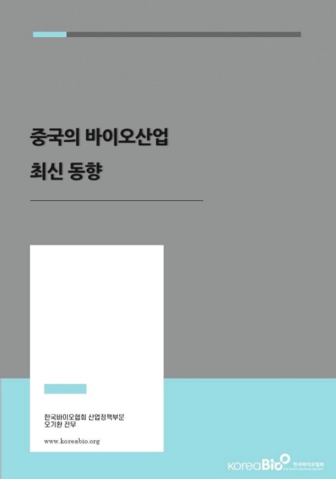 중국의 바이오산업이 정부의 육성정책에 힘입어 시장규모는 물론 바이오메디컬 연구분야에서도 미국을 추월하는 등 선두국가로 진입하고 있다.